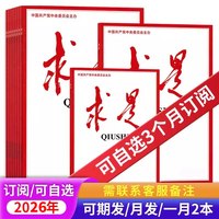 订阅送好礼求是杂志2026年1-12月订阅 正版现货公务员考试参考资料时事新闻半月谈书籍期刊