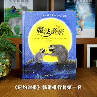 魔法亲亲  少儿童情商早教启蒙儿童读物0-3-6岁幼儿入园准备绘本故事书畅销儿童阅读书目