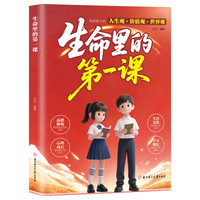 生命里的第一课孩子你为什么要优秀正版 培养孩子的人生观价值观世界观思维与情感指引人生方向书籍