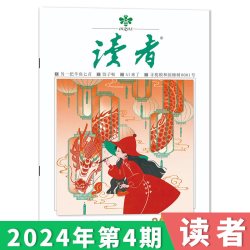 订阅赠礼读者杂志2026年第16期/35周年美文珍藏版/合订本初高中版学生作文素材中高考青少年文摘