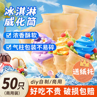 壁坳 冰淇淋脆皮威化甜筒50支装商用甜筒脆皮壳雪糕筒热奶宝蛋筒饼干