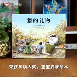 獾的礼物四年级必读绘本非注音华莱3--4-5-6-7-8岁幼儿园中大班硬壳精装绘本故事书儿童书幼儿生命教育绘本