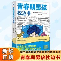青春期男孩枕边书 育儿书籍 家庭教育 家教方法 新蕾出版社 正版书籍