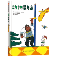 信谊宝宝起步走 ：动物量身高 0-3岁精装硬壳绘本一本实际走访动物园的趣味“测量之书”