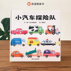 小汽车探险队精装硬壳儿童绘本2-6周岁启蒙绘本故事书硬皮宝宝起步走图画书亲子幼儿经典版畅销读物