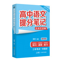 张雪峰团队推荐 峰阅万卷官方旗舰店 高中提分笔记