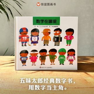 数字在哪里 精装绘本宝宝少儿幼儿童绘本 0-3-4-5-6岁绘本故事数学前教育早教启蒙经典版漫画书籍