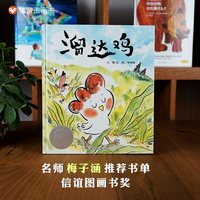 溜达鸡绘本精装硬壳幼儿园3-6岁宝宝早教启蒙图画故事睡前故事书儿童读物性格引导情商培养亲子共读