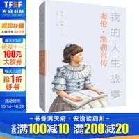 我的人生故事 海伦·凯勒自传 (美)海伦·凯勒 正版书籍小说畅销书 新华书店旗舰店文轩官网 远方出版社