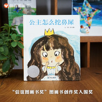 公主怎么挖鼻屎绘本童话故事书少儿童成长亲子早教启蒙故事图画书3-6周岁幼儿园好习惯培养课外读物