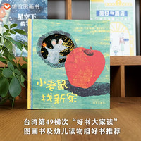 小老鼠找新家绘本精装硬壳信谊宝宝起步走儿童启蒙认知绘本图画故事书0-1-2-3岁卡通动漫图画书早教启蒙读物