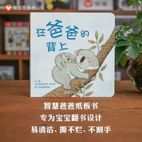 在爸爸的背上绘本纸板书信谊宝宝起步走0-1-2-3岁故事书智慧爸爸幼儿园小班幼儿儿童睡前读物故事书
