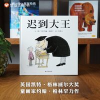 迟到大王 精装儿童绘本3-4-6-7周岁绘本故事硬壳绘本亲子信任倾听漫画故事