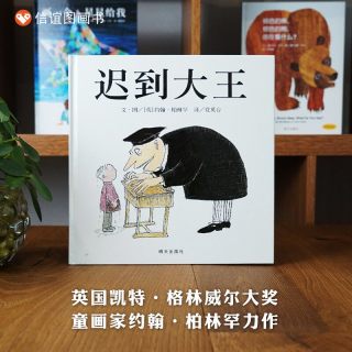 迟到大王 精装儿童绘本3-4-6-7周岁绘本故事硬壳绘本亲子信任倾听漫画故事