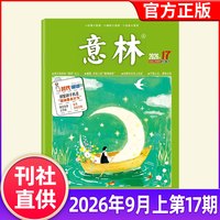 意林杂志2026年1-9月1-17期新含2025/2024/2023年1-12月初中版读者青年文摘高中文学中高考作文素材报刊