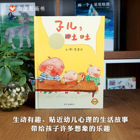 子儿吐吐正版精装低幼儿童宝宝小孩情商启蒙亲子睡前童话绘本故事图书籍3-4-6周岁学龄前