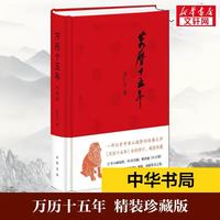 万历十五年黄仁宇正版 著经典版 布面精装 历史书籍