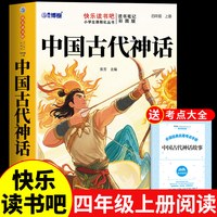 全套4册 中国古代神话故事四年级上册阅读课外书必读正版书籍快乐读书吧四上语文书目古希腊神话世界经