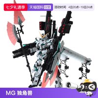 万代 高达拼装模型 MG 1/100 全装备独角兽 全武装Ver.Ka