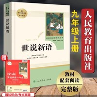 世说新语正版原著人民教育出版社七年级八九年级上册下册教材配套阅读学校名著