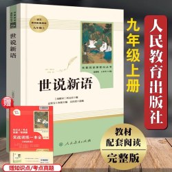 世说新语正版原著人民教育出版社七年级八九年级上册下册教材配套阅读学校名著