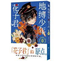 地缚少年花子君1-5 间色著 简体中文版