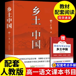 乡土中国高中必读人教版费孝通红楼梦原著正版完整版无删减文学名著高中名著配套语文书目