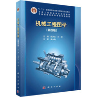 机械工程图学(第4版) 正版书籍 新华书店旗舰店文轩官网 科学出版社