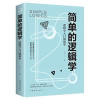简单的逻辑学 一本小书改变你的思维世界 思维导图 人文社科 哲学逻辑学