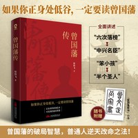 当当网 曾国藩传 曾国藩的破局智慧 普通人逆天改命之法后来者的逆袭范本可复制的破局智慧