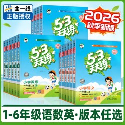 2026秋版53天天练一二三四五六年级上下册语文数学英语试卷测试卷全套小学生同步练习册一课一练同步训练人教译林北京冀教广东专版