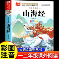 写给儿童的山海经彩图注音版 小学大语文经典低年级读