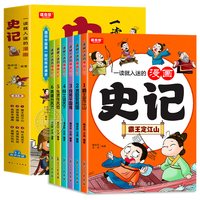 全套6册 一读就入迷的漫画史记  小学生课外阅读书籍三四五六年级 史记小学生版正版原著青少年版 儿童文学名