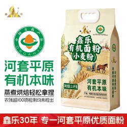 鑫乐 河套红小麦研磨有机面粉5斤无农药无化肥中高筋蒸煮烘焙通用