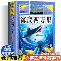 海底两万里 彩绘注音版加厚原著完整版好孩子书屋儿童文学名著故事读物必小学生一二三四五六年级课