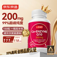 京东京造 J.ZAO京东京造辅酶Q10胶囊200mg150粒 官方正品熬夜加班胸闷呵护心血管