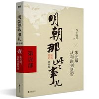 明朝那些事儿9 册全套 当年明月力作历史通俗读物 增补修订完整版 白话文翻译明史入门易懂 学校图书馆推荐书