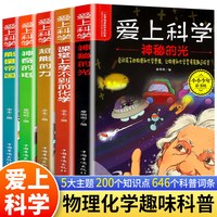 爱上科学物理化学启蒙读物三四五六年级小学生科普书经典科学自然探秘儿童电力定律光学能量10-12-15岁