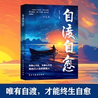 《自渡自愈》正版书籍
写给迷茫路上的你做自己远离焦虑拒绝精神内耗