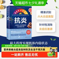 《抗炎》 从根源上逆转慢病的炎症消除抗炎生活 家庭保健养生书籍