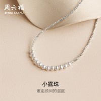 周六福 碎银子项链女淡水珍珠S925银优雅七夕礼物送女友