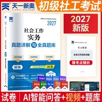 官方社工初级备考2027中国社会出版社官方社工证初级考试教材
