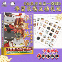 如果历史是一群喵·华夏长卷互动札记 肥志历史喵漫画假如历史一群喵 新华文轩正版