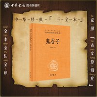 中华经典名著全本全注全译丛书 三全本 史记战国策左传黄帝内经论语道德经