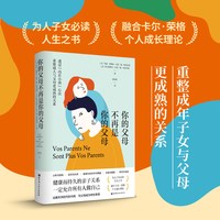 正版你的父母不再是你的父母 亲子关系 家庭关系 心理 疗愈 北京科学技术 心理学亲密关系书籍