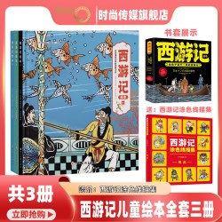 西游记儿童绘本 全套3册 亲子阅读 四大名著 故事书 全彩连环画精装原著 故事书 适合3-6岁 QL
