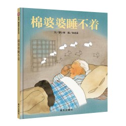 梅子涵推荐棉婆婆睡不着精装硬壳绘本儿童绘本0-3-6周岁幼儿园故事书早教宝宝睡前阅读图画书