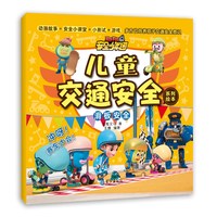儿童家庭安全交通安全绘本 漫画注音版 3-6-9-12岁儿童安全教育学会自我保护培养安全意