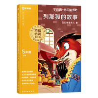 快乐读书吧2026秋季新版五年级上册下册小学生阅读课外必读书中国欧洲非洲民间故事列那狐的故事安徒生童话
