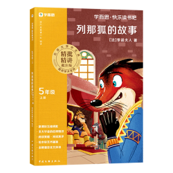 快乐读书吧2026秋季新版五年级上册下册小学生阅读课外必读书中国欧洲非洲民间故事列那狐的故事安徒生童话